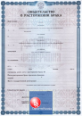 Свидетельство о расторжении брака